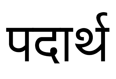 Padartha